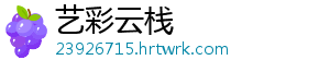 艺彩云栈